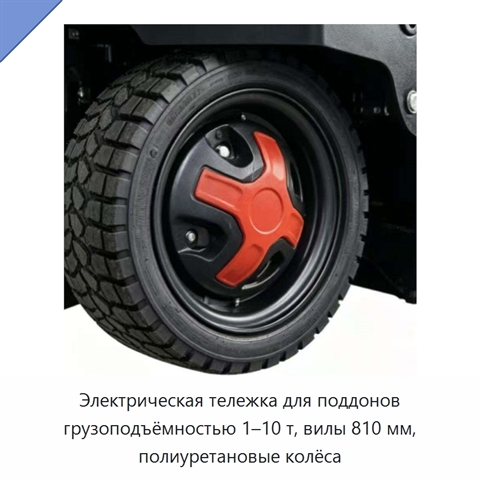 Электрическая тележка для поддонов грузоподъёмностью 1–10 т, вилы 810 мм, полиуретановые колёса