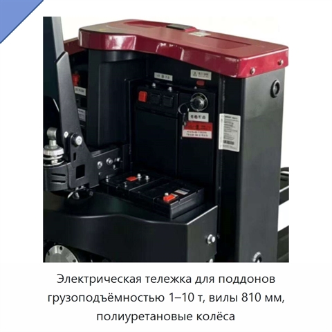 Электрическая тележка для поддонов грузоподъёмностью 1–10 т, вилы 810 мм, полиуретановые колёса