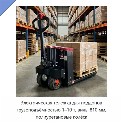 Электрическая тележка для поддонов грузоподъёмностью 1–10 т, вилы 810 мм, полиуретановые колёса