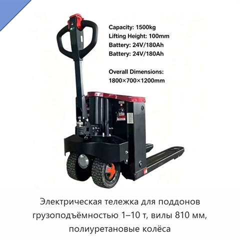 Электрическая тележка для поддонов грузоподъёмностью 1–10 т, вилы 810 мм, полиуретановые колёса