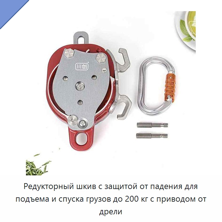 Редукторный шкив с защитой от падения для подъема и спуска грузов до 200 кг с приводом от дрели — Прочие инструменты