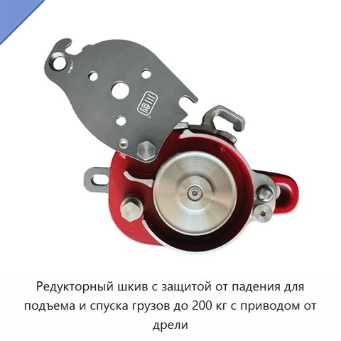 Редукторный шкив с защитой от падения для подъема и спуска грузов до 200 кг с приводом от дрели