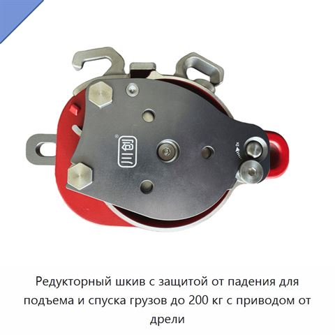 Редукторный шкив с защитой от падения для подъема и спуска грузов до 200 кг с приводом от дрели