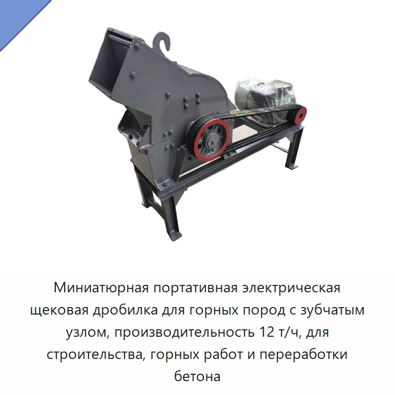 Миниатюрная портативная электрическая щековая дробилка для горных пород с зубчатым узлом, производительность 12 т/ч, для строительства, горных работ и переработки бетона — Дробилки