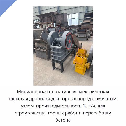Миниатюрная портативная электрическая щековая дробилка для горных пород с зубчатым узлом, производительность 12 т/ч, для строительства, горных работ и переработки бетона