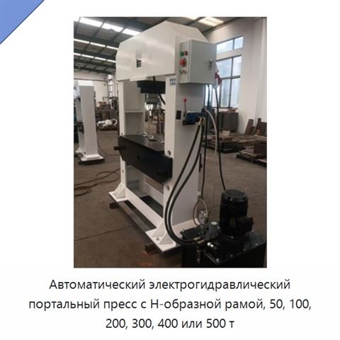 Автоматический электрогидравлический портальный пресс с Н-образной рамой, 50, 100, 200, 300, 400 или 500 т