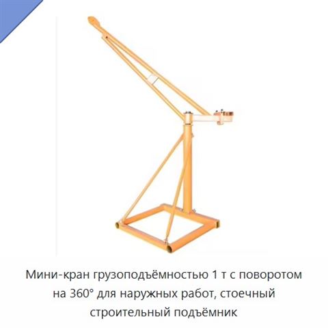 Мини-кран грузоподъёмностью 1 т с поворотом на 360° для наружных работ, стоечный строительный подъёмник