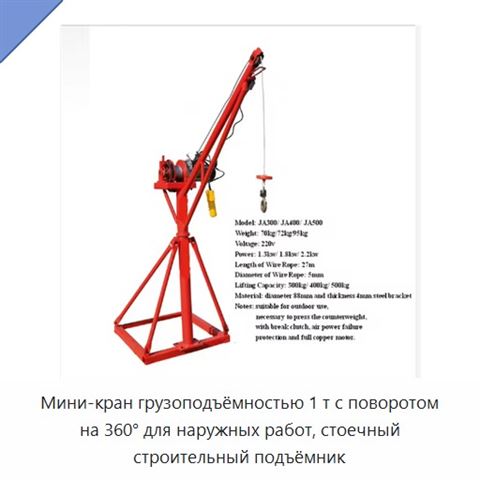 Мини-кран грузоподъёмностью 1 т с поворотом на 360° для наружных работ, стоечный строительный подъёмник