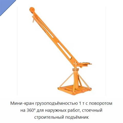 Мини-кран грузоподъёмностью 1 т с поворотом на 360° для наружных работ, стоечный строительный подъёмник