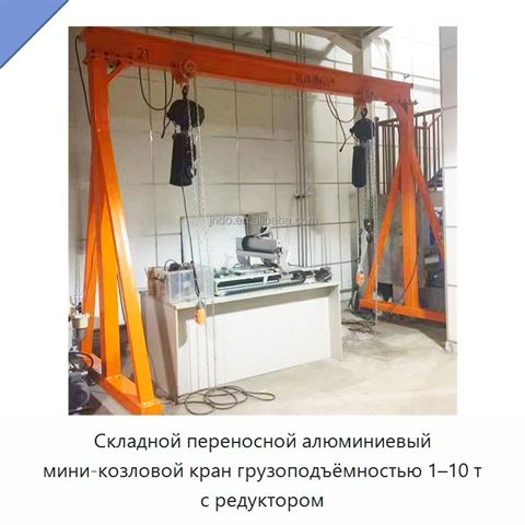Складной переносной алюминиевый мини-козловой кран грузоподъёмностью 1–10 т с редуктором
