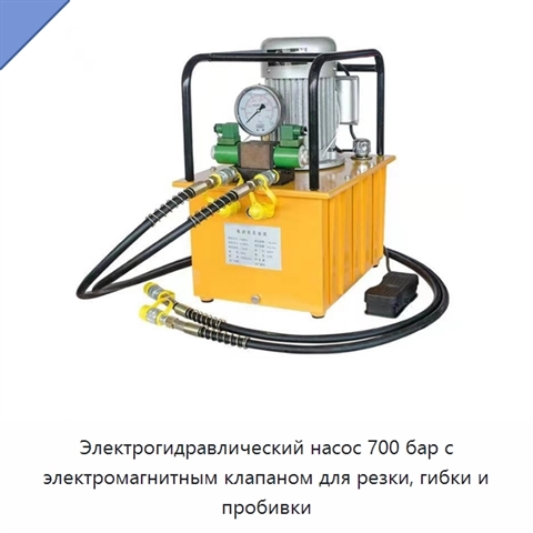 Электрогидравлический насос 700 бар с электромагнитным клапаном для резки, гибки и пробивки
