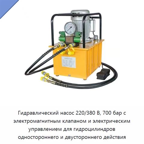 Гидравлический насос 220/380 В, 700 бар с электромагнитным клапаном и электрическим управлением для гидроцилиндров одностороннего и двустороннего действия