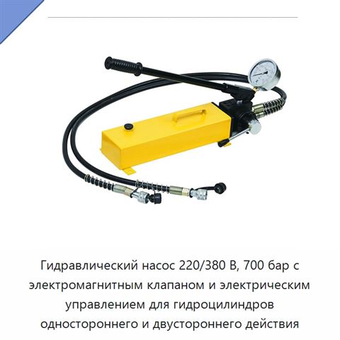 Гидравлический насос 220/380 В, 700 бар с электромагнитным клапаном и электрическим управлением для гидроцилиндров одностороннего и двустороннего действия