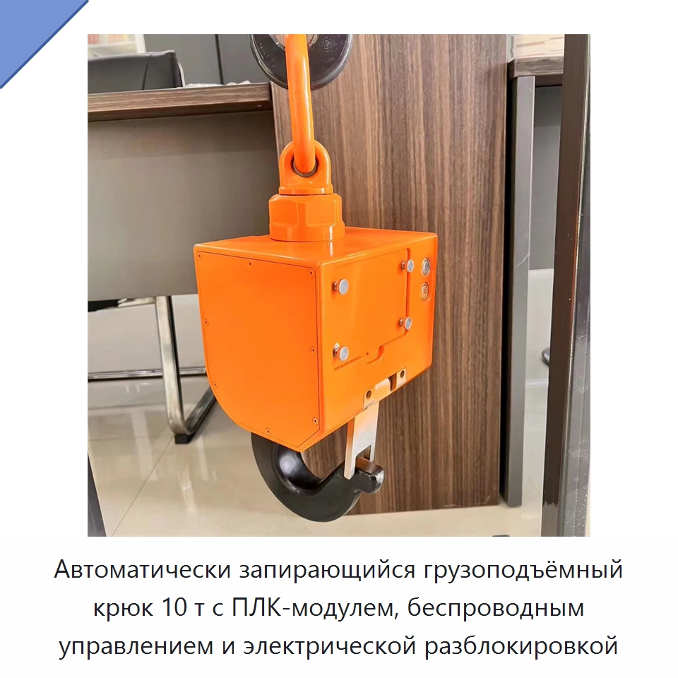 Автоматически запирающийся грузоподъёмный крюк 10 т с ПЛК-модулем, беспроводным управлением и электрической разблокировкой — Крюки