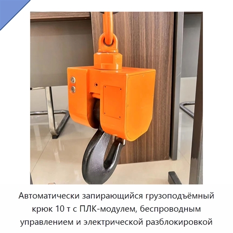 Автоматически запирающийся грузоподъёмный крюк 10 т с ПЛК-модулем, беспроводным управлением и электрической разблокировкой