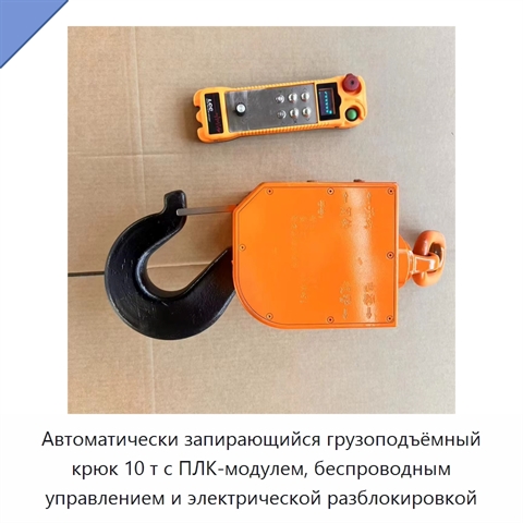 Автоматически запирающийся грузоподъёмный крюк 10 т с ПЛК-модулем, беспроводным управлением и электрической разблокировкой