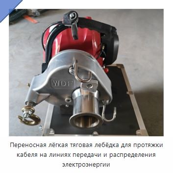 Переносная лёгкая тяговая лебёдка для протяжки кабеля на линиях передачи и распределения электроэнергии