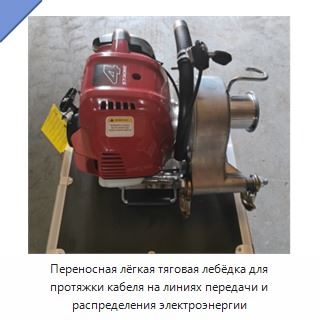Переносная лёгкая тяговая лебёдка для протяжки кабеля на линиях передачи и распределения электроэнергии