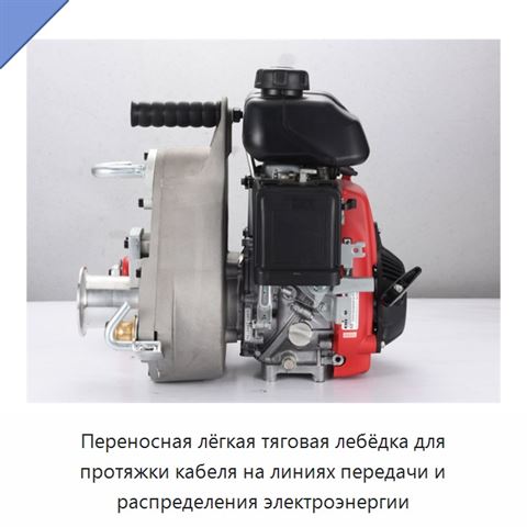 Переносная лёгкая тяговая лебёдка для протяжки кабеля на линиях передачи и распределения электроэнергии