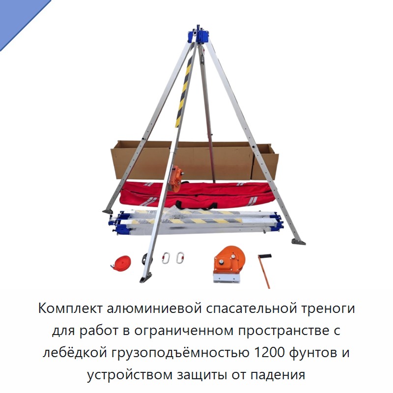 Комплект алюминиевой спасательной треноги для работ в ограниченном пространстве с лебёдкой грузоподъёмностью 1200 фунтов и устройством защиты от падения — Прочие ручные инструменты