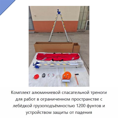 Комплект алюминиевой спасательной треноги для работ в ограниченном пространстве с лебёдкой грузоподъёмностью 1200 фунтов и устройством защиты от падения