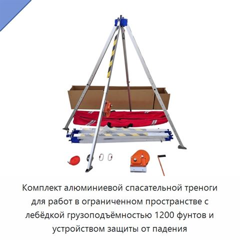 Комплект алюминиевой спасательной треноги для работ в ограниченном пространстве с лебёдкой грузоподъёмностью 1200 фунтов и устройством защиты от падения