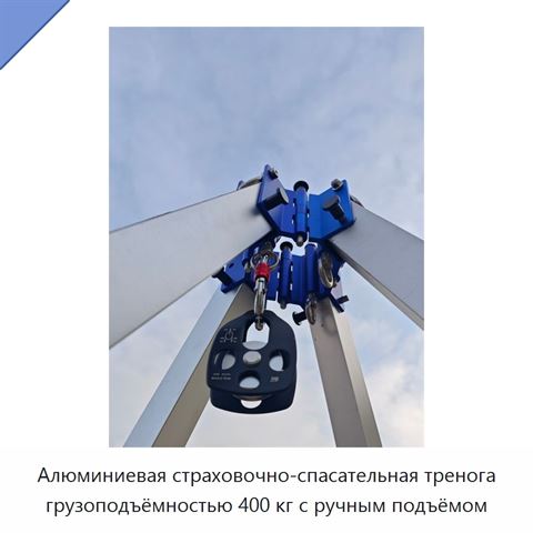 Алюминиевая страховочно-спасательная тренога грузоподъёмностью 400 кг с ручным подъёмом