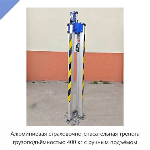 Алюминиевая страховочно-спасательная тренога грузоподъёмностью 400 кг с ручным подъёмом