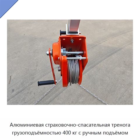 Алюминиевая страховочно-спасательная тренога грузоподъёмностью 400 кг с ручным подъёмом