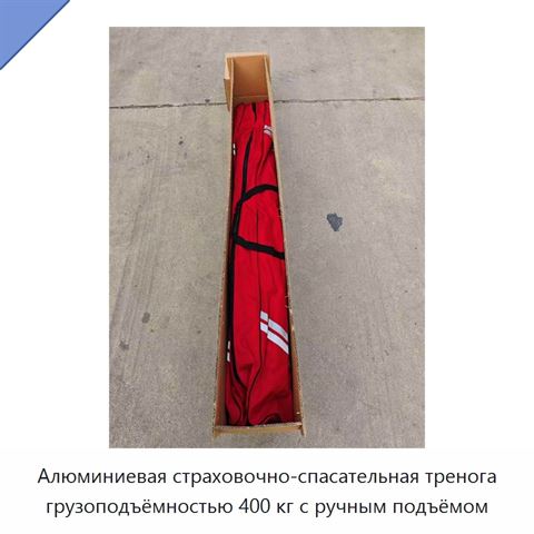 Алюминиевая страховочно-спасательная тренога грузоподъёмностью 400 кг с ручным подъёмом
