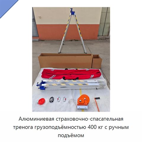 Алюминиевая страховочно-спасательная тренога грузоподъёмностью 400 кг с ручным подъёмом