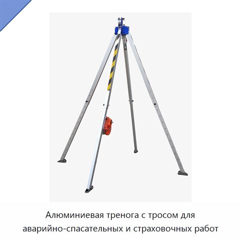 Алюминиевая тренога с тросом для аварийно-спасательных и страховочных работ