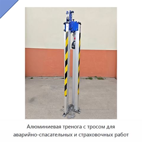 Алюминиевая тренога с тросом для аварийно-спасательных и страховочных работ