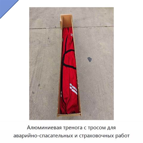 Алюминиевая тренога с тросом для аварийно-спасательных и страховочных работ