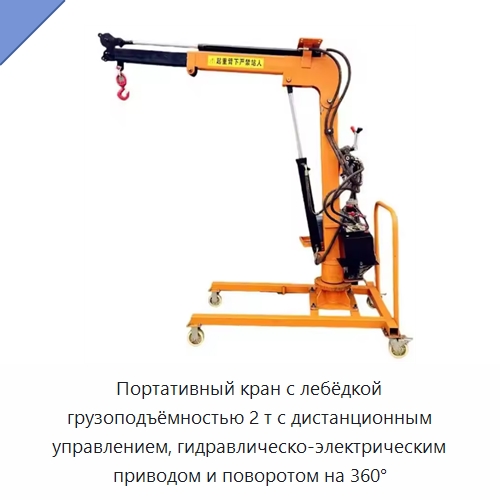 Портативный кран с лебёдкой грузоподъёмностью 2 т с дистанционным управлением, гидравлическо-электрическим приводом и поворотом на 360° — Консольные краны