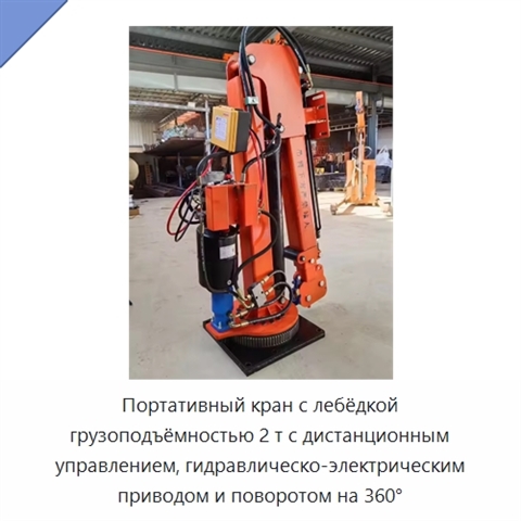 Портативный кран с лебёдкой грузоподъёмностью 2 т с дистанционным управлением, гидравлическо-электрическим приводом и поворотом на 360°
