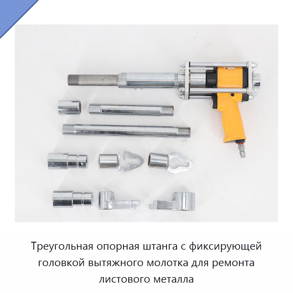 Треугольная опорная штанга с фиксирующей головкой вытяжного молотка для ремонта листового металла — Специальный электроинструмент