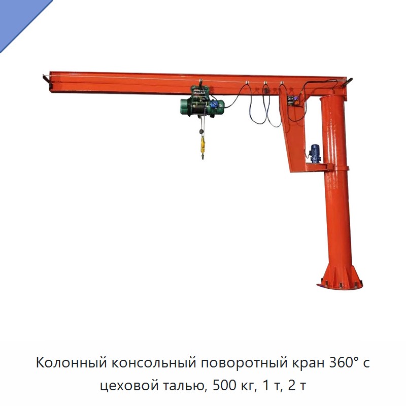 Колонный консольный поворотный кран 360° с цеховой талью, 500 кг, 1 т, 2 т — Консольные краны