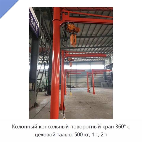 Колонный консольный поворотный кран 360° с цеховой талью, 500 кг, 1 т, 2 т