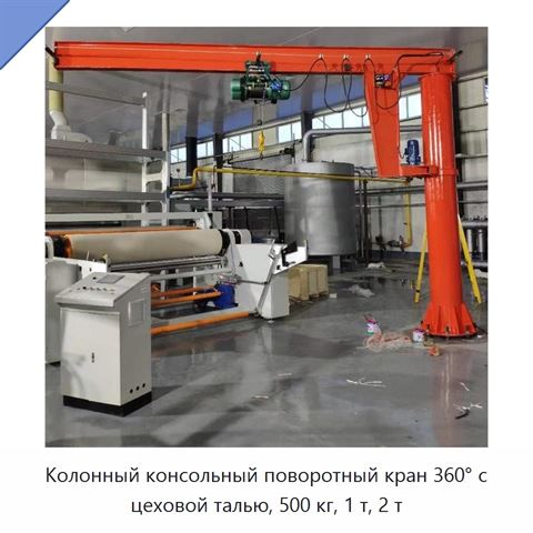 Колонный консольный поворотный кран 360° с цеховой талью, 500 кг, 1 т, 2 т