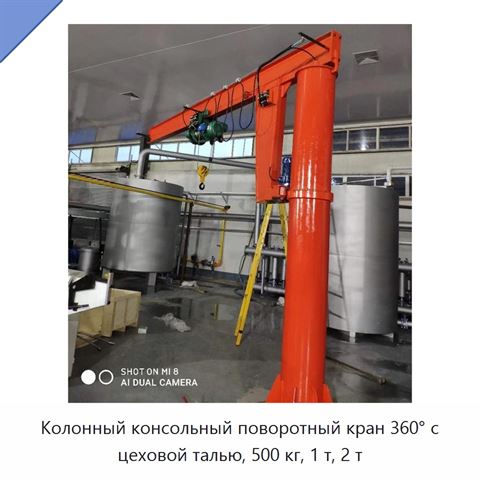 Колонный консольный поворотный кран 360° с цеховой талью, 500 кг, 1 т, 2 т