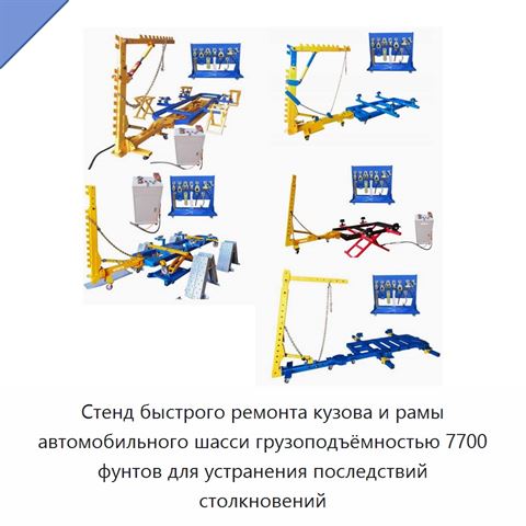 Стенд быстрого ремонта кузова и рамы автомобильного шасси грузоподъёмностью 7700 фунтов для устранения последствий столкновений
