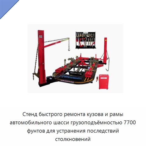 Стенд быстрого ремонта кузова и рамы автомобильного шасси грузоподъёмностью 7700 фунтов для устранения последствий столкновений