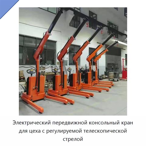 Электрический передвижной консольный кран для цеха с регулируемой телескопической стрелой