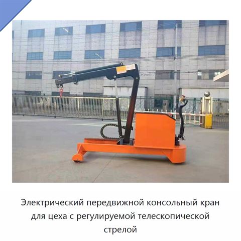 Электрический передвижной консольный кран для цеха с регулируемой телескопической стрелой