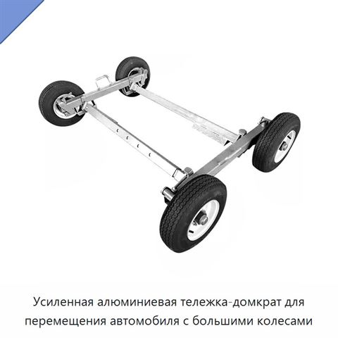 Усиленная алюминиевая тележка-домкрат для перемещения автомобиля с большими колесами