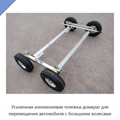 Усиленная алюминиевая тележка-домкрат для перемещения автомобиля с большими колесами