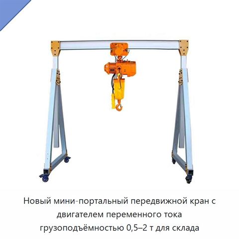 Новый мини-портальный передвижной кран с двигателем переменного тока грузоподъёмностью 0,5–2 т для склада
