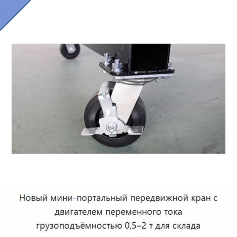 Новый мини-портальный передвижной кран с двигателем переменного тока грузоподъёмностью 0,5–2 т для склада