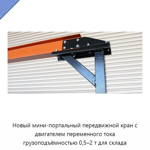 Новый мини-портальный передвижной кран с двигателем переменного тока грузоподъёмностью 0,5–2 т для склада